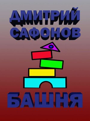 cover image of Башня